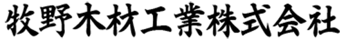 牧野木材工業株式会社